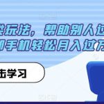 中视频另类玩法，帮助别人过原创，一部手机轻松月入过万【揭秘】-我创创业-副业网-网络创业-资源分享-网课资源-学习教程-学知识-自媒体-抖音-视频号-小红书-网络项目,赚钱软件,副业,兼职,学生赚,挂机赚-我创创业-副业网-5ccy.cn