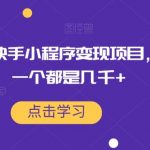 #原创 黄岛主8月最新副业项目拆解合集【无水印】-我创创业-副业网-网络创业-资源分享-网课资源-学习教程-学知识-自媒体-抖音-视频号-小红书-网络项目,赚钱软件,副业,兼职,学生赚,挂机赚-我创创业-副业网-5ccy.cn