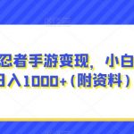 搞笑号新玩法,三种变现方式助你日入500 ,一部手机即可操作【揭秘】-我创创业-副业网-网络创业-资源分享-网课资源-学习教程-学知识-自媒体-抖音-视频号-小红书-网络项目,赚钱软件,副业,兼职,学生赚,挂机赚-我创创业-副业网-5ccy.cn