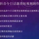 2023小淘抖音今日话题类短视频制作与变现,人人都能操作的短视频项目-我创创业-副业网-网络创业-资源分享-网课资源-学习教程-学知识-自媒体-抖音-视频号-小红书-网络项目,赚钱软件,副业,兼职,学生赚,挂机赚-我创创业-副业网-5ccy.cn