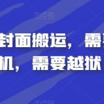 视频号卡封面搬运,需要苹果手机,需要越狱-我创创业-副业网-网络创业-资源分享-网课资源-学习教程-学知识-自媒体-抖音-视频号-小红书-网络项目,赚钱软件,副业,兼职,学生赚,挂机赚-我创创业-副业网-5ccy.cn