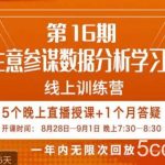 宁静·生意参谋数据分析学习班,解决商家4大痛点,学会分析数据,打造爆款!-我创创业-副业网-网络创业-资源分享-网课资源-学习教程-学知识-自媒体-抖音-视频号-小红书-网络项目,赚钱软件,副业,兼职,学生赚,挂机赚-我创创业-副业网-5ccy.cn