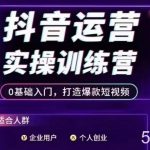 抖音运营实操训练营,0基础入门,打造爆款短视频-我创创业-副业网-网络创业-资源分享-网课资源-学习教程-学知识-自媒体-抖音-视频号-小红书-网络项目,赚钱软件,副业,兼职,学生赚,挂机赚-我创创业-副业网-5ccy.cn