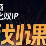干饭人伊伊莫大虾流量星球，短视频差异化双IP策划课（2023新版）-我创创业-副业网-网络创业-资源分享-网课资源-学习教程-学知识-自媒体-抖音-视频号-小红书-网络项目,赚钱软件,副业,兼职,学生赚,挂机赚-我创创业-副业网-5ccy.cn