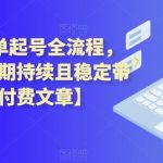闲鱼7天爆单起号全流程，体验闲鱼长期持续且稳定带来的收入【付费文章】-我创创业-副业网-网络创业-资源分享-网课资源-学习教程-学知识-自媒体-抖音-视频号-小红书-网络项目,赚钱软件,副业,兼职,学生赚,挂机赚-我创创业-副业网-5ccy.cn