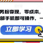 快手引流男粉变现，零成本，卖多少赚多少，一部手机即可操作，一天1000 【揭秘】-我创创业-副业网-网络创业-资源分享-网课资源-学习教程-学知识-自媒体-抖音-视频号-小红书-网络项目,赚钱软件,副业,兼职,学生赚,挂机赚-我创创业-副业网-5ccy.cn