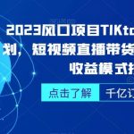 2023风口项目TikTok出海掘金计划,短视频直播带货跨境电商,多收益模式扶持-我创创业-副业网-网络创业-资源分享-网课资源-学习教程-学知识-自媒体-抖音-视频号-小红书-网络项目,赚钱软件,副业,兼职,学生赚,挂机赚-我创创业-副业网-5ccy.cn