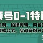 宝哥视频号无货源带货视频月入3w，详细复盘拆解-我创创业-副业网-网络创业-资源分享-网课资源-学习教程-学知识-自媒体-抖音-视频号-小红书-网络项目,赚钱软件,副业,兼职,学生赚,挂机赚-我创创业-副业网-5ccy.cn