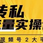 群响公转私偷流量实操课，致力于拥有更多自持，持续，稳定，精准的私域流量！-我创创业-副业网-网络创业-资源分享-网课资源-学习教程-学知识-自媒体-抖音-视频号-小红书-网络项目,赚钱软件,副业,兼职,学生赚,挂机赚-我创创业-副业网-5ccy.cn