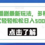 小说广播剧最新玩法，多种变现方式轻轻松松日入500＋【揭秘】-我创创业-副业网-网络创业-资源分享-网课资源-学习教程-学知识-自媒体-抖音-视频号-小红书-网络项目,赚钱软件,副业,兼职,学生赚,挂机赚-我创创业-副业网-5ccy.cn