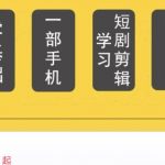 短剧另类新赛道剪辑解说课萱萱实操班（29节）-我创创业-副业网-网络创业-资源分享-网课资源-学习教程-学知识-自媒体-抖音-视频号-小红书-网络项目,赚钱软件,副业,兼职,学生赚,挂机赚-我创创业-副业网-5ccy.cn