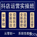 他创传媒·抖音小店系统运营实操课，从零到一系统性教学，抖店日出千单保姆级讲解-我创创业-副业网-网络创业-资源分享-网课资源-学习教程-学知识-自媒体-抖音-视频号-小红书-网络项目,赚钱软件,副业,兼职,学生赚,挂机赚-我创创业-副业网-5ccy.cn