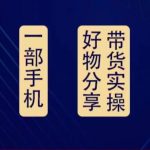 好物分享高阶实操课：0基础一部手机做好好物分享带货（24节课）-我创创业-副业网-网络创业-资源分享-网课资源-学习教程-学知识-自媒体-抖音-视频号-小红书-网络项目,赚钱软件,副业,兼职,学生赚,挂机赚-我创创业-副业网-5ccy.cn