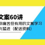 产品文案60讲:一次堪称痛苦但有用的文案学习助你突飞猛进(配送资料)-我创创业-副业网-网络创业-资源分享-网课资源-学习教程-学知识-自媒体-抖音-视频号-小红书-网络项目,赚钱软件,副业,兼职,学生赚,挂机赚-我创创业-副业网-5ccy.cn