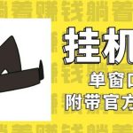 美金挂机项目,单窗口一天12,官方免费插件自动运行,对小白友好【揭秘】-我创创业-副业网-网络创业-资源分享-网课资源-学习教程-学知识-自媒体-抖音-视频号-小红书-网络项目,赚钱软件,副业,兼职,学生赚,挂机赚-我创创业-副业网-5ccy.cn
