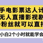 电商冰可乐·运营内参,千万级运营系统课,淘系高阶运营手册,从选品开始,完整做店技巧-我创创业-副业网-网络创业-资源分享-网课资源-学习教程-学知识-自媒体-抖音-视频号-小红书-网络项目,赚钱软件,副业,兼职,学生赚,挂机赚-我创创业-副业网-5ccy.cn