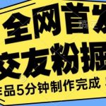 全网首发《交友粉掘金》单号一天躺赚200 作品5分钟制作完成,(长期稳定项目)【揭秘】-我创创业-副业网-网络创业-资源分享-网课资源-学习教程-学知识-自媒体-抖音-视频号-小红书-网络项目,赚钱软件,副业,兼职,学生赚,挂机赚-我创创业-副业网-5ccy.cn