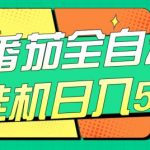 #原创 番茄全自动挂机日入50 ,软件全自动,多号破百【-我创创业-副业网-网络创业-资源分享-网课资源-学习教程-学知识-自媒体-抖音-视频号-小红书-网络项目,赚钱软件,副业,兼职,学生赚,挂机赚-我创创业-副业网-5ccy.cn