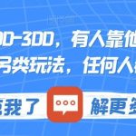 一个账号100-300,有人靠他赚了30多万,中视频另类玩法,任何人都可以做到【揭秘】-我创创业-副业网-网络创业-资源分享-网课资源-学习教程-学知识-自媒体-抖音-视频号-小红书-网络项目,赚钱软件,副业,兼职,学生赚,挂机赚-我创创业-副业网-5ccy.cn