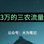 普通人靠ChatGPT也能月入1万的三农创业流量主项目【有手就行】-我创创业-副业网-网络创业-资源分享-网课资源-学习教程-学知识-自媒体-抖音-视频号-小红书-网络项目,赚钱软件,副业,兼职,学生赚,挂机赚-我创创业-副业网-5ccy.cn