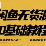 独家闲鱼无货源详细玩法,简简单单日八百 ,长期稳定副业【揭秘】-我创创业-副业网-网络创业-资源分享-网课资源-学习教程-学知识-自媒体-抖音-视频号-小红书-网络项目,赚钱软件,副业,兼职,学生赚,挂机赚-我创创业-副业网-5ccy.cn