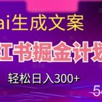 靠AI生成文案,小红书掘金计划,轻松日入300 【揭秘】-我创创业-副业网-网络创业-资源分享-网课资源-学习教程-学知识-自媒体-抖音-视频号-小红书-网络项目,赚钱软件,副业,兼职,学生赚,挂机赚-我创创业-副业网-5ccy.cn