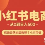 小红书无货源实测从0到日入500 长期项目可多店【揭秘】-我创创业-副业网-网络创业-资源分享-网课资源-学习教程-学知识-自媒体-抖音-视频号-小红书-网络项目,赚钱软件,副业,兼职,学生赚,挂机赚-我创创业-副业网-5ccy.cn