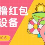 接码无限撸红包一分钟0.6无脑操作一天保底利润200-我创创业-副业网-网络创业-资源分享-网课资源-学习教程-学知识-自媒体-抖音-视频号-小红书-网络项目,赚钱软件,副业,兼职,学生赚,挂机赚-我创创业-副业网-5ccy.cn