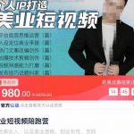 美业短视频陪跑营，适合美业人、以及美业老板，创业女性、宝妈-我创创业-副业网-网络创业-资源分享-网课资源-学习教程-学知识-自媒体-抖音-视频号-小红书-网络项目,赚钱软件,副业,兼职,学生赚,挂机赚-我创创业-副业网-5ccy.cn