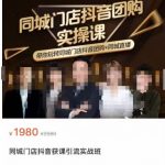 同城门店抖音获客引流实战课，带你玩转同城门店抖音团购 同城直播-我创创业-副业网-网络创业-资源分享-网课资源-学习教程-学知识-自媒体-抖音-视频号-小红书-网络项目,赚钱软件,副业,兼职,学生赚,挂机赚-我创创业-副业网-5ccy.cn