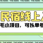 美团民宿线上入住,最新薅羊毛小项目,可以单号日入50 【揭秘】-我创创业-副业网-网络创业-资源分享-网课资源-学习教程-学知识-自媒体-抖音-视频号-小红书-网络项目,赚钱软件,副业,兼职,学生赚,挂机赚-我创创业-副业网-5ccy.cn