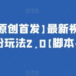抖音截流最新玩法,只需要改下头像姓名签名即可,日引流200 【揭秘】-我创创业-副业网-网络创业-资源分享-网课资源-学习教程-学知识-自媒体-抖音-视频号-小红书-网络项目,赚钱软件,副业,兼职,学生赚,挂机赚-我创创业-副业网-5ccy.cn