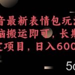 某音最新表情包玩法,无脑搬运即可,长期稳定项目,日入600 【揭秘】-我创创业-副业网-网络创业-资源分享-网课资源-学习教程-学知识-自媒体-抖音-视频号-小红书-网络项目,赚钱软件,副业,兼职,学生赚,挂机赚-我创创业-副业网-5ccy.cn