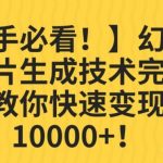 【新手必看!】幻术省份图片生成技术完全解析,教你快速变现并轻松月入10000 【揭秘】-我创创业-副业网-网络创业-资源分享-网课资源-学习教程-学知识-自媒体-抖音-视频号-小红书-网络项目,赚钱软件,副业,兼职,学生赚,挂机赚-我创创业-副业网-5ccy.cn