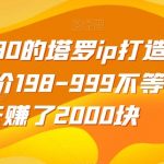 收费2980的塔罗ip打造项目,单价198-999不等,5天赚了2000块【揭秘】-我创创业-副业网-网络创业-资源分享-网课资源-学习教程-学知识-自媒体-抖音-视频号-小红书-网络项目,赚钱软件,副业,兼职,学生赚,挂机赚-我创创业-副业网-5ccy.cn