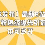 云天美女大头贴暴力起号教学,简单操作,7天万粉,收徒带货变现香-我创创业-副业网-网络创业-资源分享-网课资源-学习教程-学知识-自媒体-抖音-视频号-小红书-网络项目,赚钱软件,副业,兼职,学生赚,挂机赚-我创创业-副业网-5ccy.cn