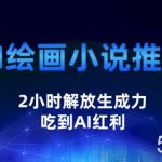 AI绘画小说推文,2小时解放生产力,吃到AI红利【揭秘】-我创创业-副业网-网络创业-资源分享-网课资源-学习教程-学知识-自媒体-抖音-视频号-小红书-网络项目,赚钱软件,副业,兼职,学生赚,挂机赚-我创创业-副业网-5ccy.cn