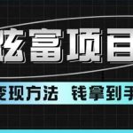 超跑炫富项目玩法，多重变现方法，让你轻松月收益10W-我创创业-副业网-网络创业-资源分享-网课资源-学习教程-学知识-自媒体-抖音-视频号-小红书-网络项目,赚钱软件,副业,兼职,学生赚,挂机赚-我创创业-副业网-5ccy.cn