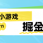 手机小游戏0撸掘金小项目：日入50-80米-我创创业-副业网-网络创业-资源分享-网课资源-学习教程-学知识-自媒体-抖音-视频号-小红书-网络项目,赚钱软件,副业,兼职,学生赚,挂机赚-我创创业-副业网-5ccy.cn