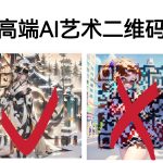 高端AI艺术二维码制作教程，拒绝低质量，一单收徒500-我创创业-副业网-网络创业-资源分享-网课资源-学习教程-学知识-自媒体-抖音-视频号-小红书-网络项目,赚钱软件,副业,兼职,学生赚,挂机赚-我创创业-副业网-5ccy.cn