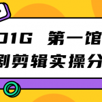 D1G 第一馆短剧剪辑思路与剪辑实操直播分享课-我创创业-副业网-网络创业-资源分享-网课资源-学习教程-学知识-自媒体-抖音-视频号-小红书-网络项目,赚钱软件,副业,兼职,学生赚,挂机赚-我创创业-副业网-5ccy.cn