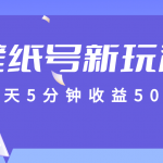 标题:每天5分钟收益500 ,壁纸号新玩法,篇篇流量1w 【保姆教学】-我创创业-副业网-网络创业-资源分享-网课资源-学习教程-学知识-自媒体-抖音-视频号-小红书-网络项目,赚钱软件,副业,兼职,学生赚,挂机赚-我创创业-副业网-5ccy.cn