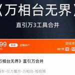 《万相台无界》直引万合并 直通车-引力魔方-万相台-短视频-搜索-推荐-我创创业-副业网-网络创业-资源分享-网课资源-学习教程-学知识-自媒体-抖音-视频号-小红书-网络项目,赚钱软件,副业,兼职,学生赚,挂机赚-我创创业-副业网-5ccy.cn