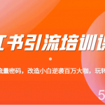 小红书引流培训课程,教你零基础玩转小红书,素人逆袭百万流量大咖!-我创创业-副业网-网络创业-资源分享-网课资源-学习教程-学知识-自媒体-抖音-视频号-小红书-网络项目,赚钱软件,副业,兼职,学生赚,挂机赚-我创创业-副业网-5ccy.cn