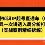 视频号-知识IP起号直通车(0-1)平台差异一次讲透入局分析打法指南-我创创业-副业网-网络创业-资源分享-网课资源-学习教程-学知识-自媒体-抖音-视频号-小红书-网络项目,赚钱软件,副业,兼职,学生赚,挂机赚-我创创业-副业网-5ccy.cn