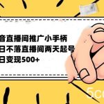 抖音全无人日不落直播推广小游戏,两天做出千人在线,单日稳定变现500-我创创业-副业网-网络创业-资源分享-网课资源-学习教程-学知识-自媒体-抖音-视频号-小红书-网络项目,赚钱软件,副业,兼职,学生赚,挂机赚-我创创业-副业网-5ccy.cn