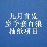 0成本,日入100-500空手套白狼抽纸项目,保姆级教学-我创创业-副业网-网络创业-资源分享-网课资源-学习教程-学知识-自媒体-抖音-视频号-小红书-网络项目,赚钱软件,副业,兼职,学生赚,挂机赚-我创创业-副业网-5ccy.cn