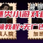抖音爆火的悬疑解谜小游戏【规则怪谈】无人直播玩法【教程 游戏 工具软件 】-我创创业-副业网-网络创业-资源分享-网课资源-学习教程-学知识-自媒体-抖音-视频号-小红书-网络项目,赚钱软件,副业,兼职,学生赚,挂机赚-我创创业-副业网-5ccy.cn