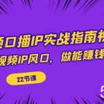短视频口播IP实战指南视频课,踩上短视频IP风口,做能赚钱的生意(22节课)-我创创业-副业网-网络创业-资源分享-网课资源-学习教程-学知识-自媒体-抖音-视频号-小红书-网络项目,赚钱软件,副业,兼职,学生赚,挂机赚-我创创业-副业网-5ccy.cn