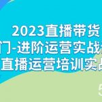 2023直播带货入门-进阶运营实战课程:新手直播运营培训实战课-我创创业-副业网-网络创业-资源分享-网课资源-学习教程-学知识-自媒体-抖音-视频号-小红书-网络项目,赚钱软件,副业,兼职,学生赚,挂机赚-我创创业-副业网-5ccy.cn